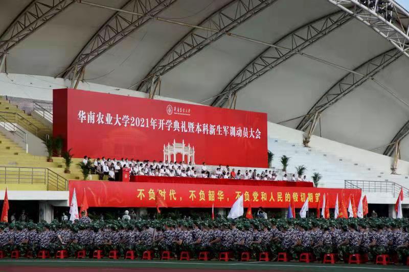 华南农业大学2021新生开学典礼暨本科新生军训动员大会圆满召开
